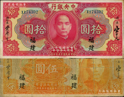民國十五年（1926年）中央銀行大洋伍圓、拾圓共2枚不同，福建地名；資深藏家出品，七至八成新，敬請預覽