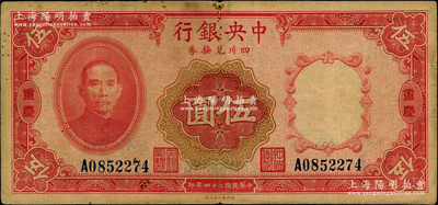 民國二十四年（1935年）中央銀行四川兌換券伍圓，重慶地名；資深藏家出品，原票七五成新