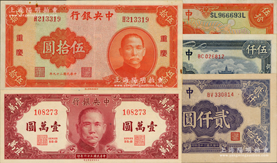 中央銀行紙幣5種，詳分：1928年上海伍拾圓，1940年中華版重慶伍拾圓，1945年中央廠貳仟圓、伍仟圓，1947年保安版壹萬圓；資深藏家出品，整體品相較佳，八五至九八成新，敬請預覽
