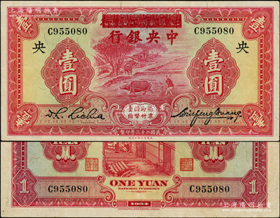 民國二十三年（1934年）中國農工銀行改中央銀行壹圓，無地名版；資深藏家出品，上佳品相，九成新