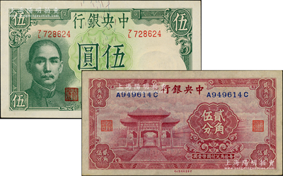 中央銀行法幣2種，詳分：中華版至圣林貳角伍分、1942年德納羅版伍圓（李駿耀·田亦民簽名）；資深藏家出品，原票九八成新