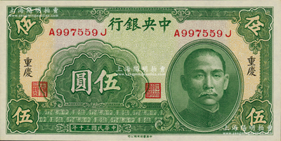 民國三十年（1941年）中央銀行中華版伍圓，重慶地名，資深藏家出品，軟折九五成新