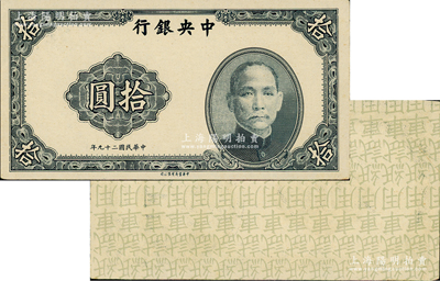 民國二十九年（1940年）中央銀行中華版拾圓試模票，宣紙版花紋尤為細膩，背印滿版“試車用紙”文字；資深藏家出品，罕見，九八成新