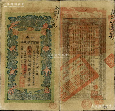 光緒二十九年（1903年）江南裕甯官銀錢局制錢壹串文，加蓋“住海州城內”地名；柏文先生藏品，自然七五成新