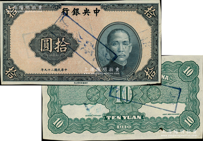 民國二十九年（1940年）中央銀行中華版拾圓試印樣本券，正背面合印，其正面為淡紅色底紋版，背面為深綠色印刷（其底紋顏色、背面顏色與流通正票不同）；資深藏家出品，罕見，未折九五成新