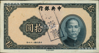 民國二十九年（1940年）中央銀行中華版拾圓單面試印樣本券，其正面為淡紅色底紋（底紋顏色與流通正票不同）；資深藏家出品，少見，近九成新