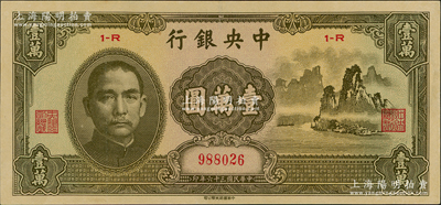 民國三十六年（1947年）中央銀行中華版“大山水”壹萬圓，資深藏家出品，九成新