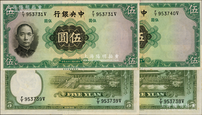 民國二十五年（1936年）中央銀行華德路版伍圓共4枚，其中3枚連號，均屬錯版券·正面漏印職章，背面漏印簽名；資深藏家出品，少見，未折九五成新