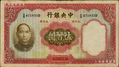 民國二十五年（1936年）中央銀行華德路版伍百圓，孔祥熙·李駿耀簽名；資深藏家出品，原票八成新
