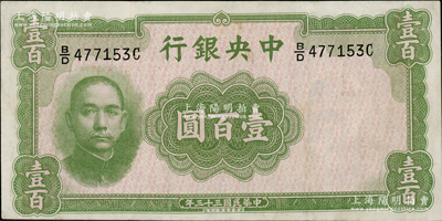 民國三十三年（1944年）中央銀行華德路版壹百圓，屬法幣之稀少品種，資深藏家出品，八五至九成新