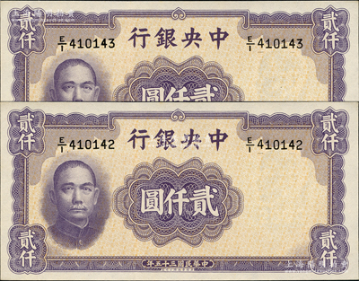 民國三十五年（1946年）中央銀行華德路版貳仟圓共2枚連號，資深藏家出品，全新
