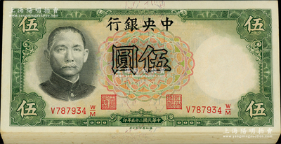 民國二十五年（1936年）中央銀行德納羅版伍圓共54枚連號，內有4枚斷號，李覺·黃秀峰簽名；資深藏家出品，九五至九八成新，敬請預覽