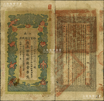 光緒二十九年（1903年）江南裕甯官銀錢局制錢壹串文，加蓋“住海州城內”地名，且右上側加蓋“現奉局憲示，此票歸淮北一律通用”紅字，可證亦流通于安徽省；柏文先生藏品，自然七五成新