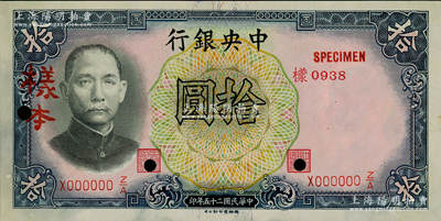 民國二十五年（1936年）中央銀行德納羅版拾圓樣本券，正背共2枚，李覺·黃秀峰簽名；資深藏家出品，未折九五成新