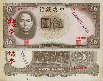 民國三十年（1941年）中央銀行德納羅版“孔林圖”伍圓樣本，AW字軌，正背共2枚，背面注有“19/184”和“11 March 1941”年份等，對研究發行狀況頗有裨益；資深藏家出品，九五成新