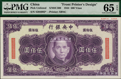 1944年中央銀行美商保安版紫色伍佰圓單面設計試印票，屬未正式發行，其右上邊有“8-AWF-14”檔案版銘和“8-15-44”印制年份；資深藏家出品，罕見，全新