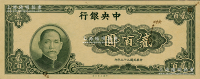 民國三十三年（1944年）中央銀行大業版貳百圓單面試印票，票上有三處標注其暗記之所在，堪稱難得佳品；資深藏家出品，全新