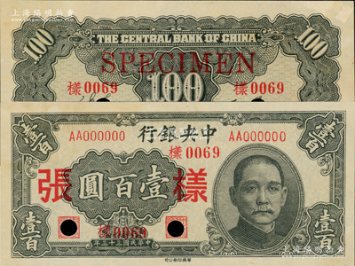 民國三十三年（1944年）中央銀行華南版壹百圓樣張，正背共2枚；資深藏家出品，源于日本名家森本勇先生之舊藏，九五至九八成新