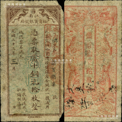 光緒三十三年（1907年）江南裕甯官銀錢局當十銅元拾枚，加蓋“城內大街縣橋南首”戳記，此種最小面額券存世少見；柏文先生藏品，自然近七成新