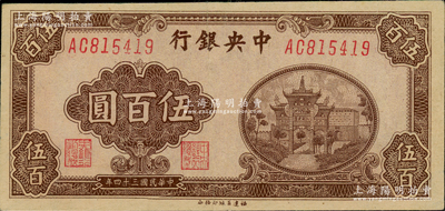 民國三十四年（1945年）中央銀行福建百城版伍百圓，資深藏家出品，八五至九成新