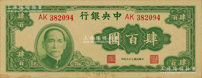 民國三十三年（1944年）中央銀行大業版肆百圓，雙字軌，資深藏家出品，原票微有黃斑，未折九五成新