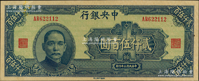 民國三十四年（1945年）中央銀行華南版貳仟伍百圓，資深藏家出品，軟折九五成新