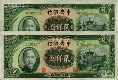 民國三十六年（1947年）中央銀行中央上海廠貳仟圓共2枚連號，上印綠色“抗戰建國”牌坊圖；資深藏家出品，九八成新