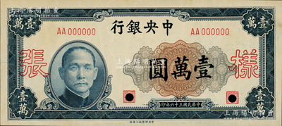 民國三十六年（1947年）中央銀行壹萬圓樣張，中央印制廠上海廠，正背共2枚；資深藏家出品，源于日本名家森本勇先生之舊藏，九五成新
