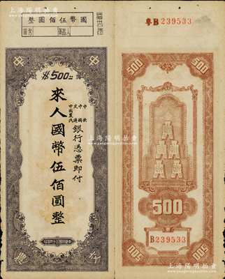 民國三十四年（1945年）中央、中國、交通、中國農民銀行（中中交農聯合發行）本票國幣伍佰圓，背面編號前有“粵B”字樣，可證由廣東地區發行；資深藏家出品，少見且形制特殊，原票八成新