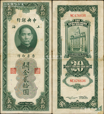 民國十九年（1930年）中央銀行關金貳拾圓，上海地名，錯版券·背面右下角多印花紋，頗為奇特；資深藏家出品，原票近八成新