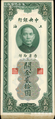 民國十九年（1930年）中央銀行關金貳拾圓共44枚連號，上海地名；資深藏家出品，上佳品相，九八成新，敬請預覽