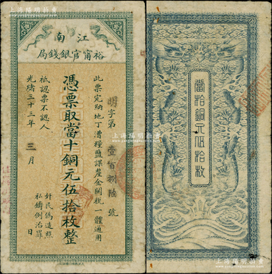 光緒三十三年（1907年）江南裕甯官銀錢局當十銅元伍拾枚，加蓋“住海州城內”地名，背面雙龍圖頗為清晰；柏文先生藏品，自然七五成新