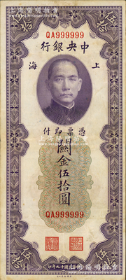 民國十九年（1930年）中央銀行關金伍拾圓，趣味號碼QA999999，頗為難得；資深藏家出品，原票八成新