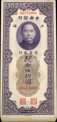 民國十九年（1930年）中央銀行關金伍拾圓37枚連號，內有2枚斷號，上海地名，UC字軌；資深藏家出品，整體約九八成新，敬請預覽