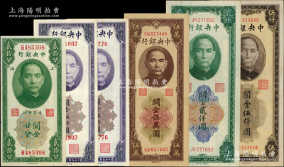中央銀行關金共6枚，詳分：美鈔版1930年貳拾分、1948年伍仟圓2枚，大東上海廠1947年貳仟圓，中央廠1947年棕色伍仟圓、1948年棕色伍萬圓；資深藏家出品，八五至九八成新，敬請預覽