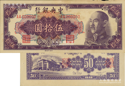 1948年中央銀行金圓券中央廠伍拾圓樣張，正背共2枚，黃紙版，資深藏家出品，八五成新