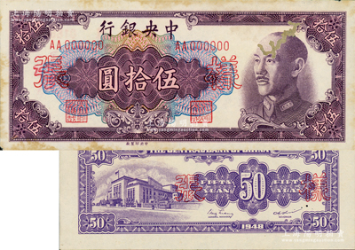 1948年中央銀行金圓券中央廠伍拾圓樣張，正背共2枚，白紙版（其紙質和“樣張”字體與上不同），資深藏家出品，八成新
