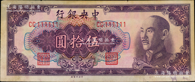 1948年中央銀行金圓券中央廠伍拾圓，趣味號碼CC111111；資深藏家出品，原票八五成新