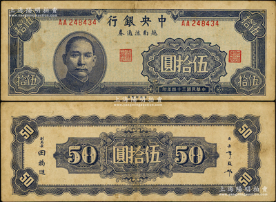 民國三十四年（1945年）中央銀行越南流通券伍拾圓，央行紙幣之大珍品；資深藏家出品，略有臟，但紙張硬朗，原票八成新