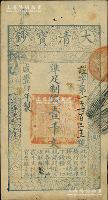 咸豐肆年（1854年）大清寶鈔壹千文，謹字號，有背書數處；柏文先生藏品，背鈐“陸世百”收藏名章，八五成新