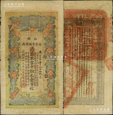 光緒三十三年（1907年）江南裕甯官銀錢局當十銅元壹百枚，加蓋“住海州城內”地名；柏文先生藏品，原票七五成新