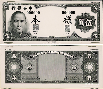 中央銀行（1945年）美商保安版伍圓設計之照片樣稿，正背共2枚，此種版式未見圖譜記載；資深藏家出品，九五成新