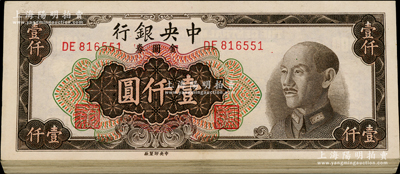 1949年中央銀行金圓券中央廠棕色壹仟圓共42枚，資深藏家出品，紙張硬挺，整體約九成新，敬請(qǐng)預(yù)覽