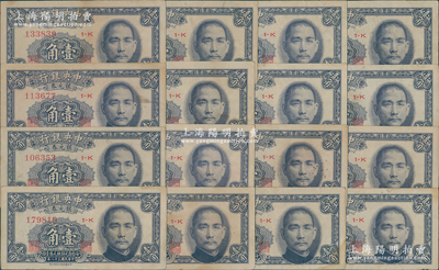 民國(guó)三十八年（1949年）中央銀行銀元券壹角16枚，資深藏家出品，八至八五成新，敬請(qǐng)預(yù)覽