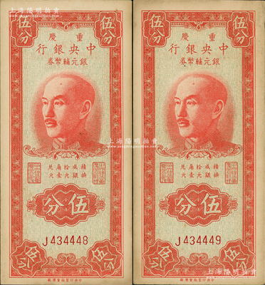 1949年重慶中央銀行銀元輔幣券伍分共2枚連號(hào)，單字軌，內(nèi)有水印；資深藏家出品，少見(jiàn)且已屬上佳品相，原票未折九成新