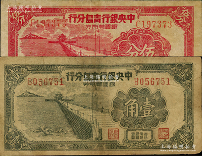1949年中央銀行青島分行銀圓輔幣券伍分、壹角共2枚不同，上印青島棧橋圖；資深藏家出品，七至八成新