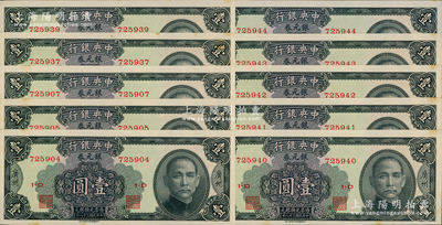 民國(guó)三十八年（1949年）中央銀行銀元券壹圓共10枚斷續(xù)連號(hào)，廣州地名；資深藏家出品，原票九五至九八成新
