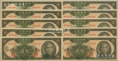 民國(guó)三十八年（1949年）中央銀行銀元券拾圓共10枚斷續(xù)連號(hào)，廣州地名；資深藏家出品，原票九八至全新