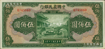 民國(guó)三十年（1941年）中國(guó)農(nóng)民銀行伍佰圓，單字軌，資深藏家出品，原票九成新