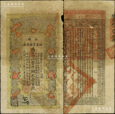 光緒三十三年（1907年）江南裕甯官銀錢局當十銅元壹百枚，右上側加蓋“現奉局憲示，此票歸淮北一律通用”紅字，可證亦流通于安徽??；柏文先生藏品，且背面告示較清晰，原票七成新